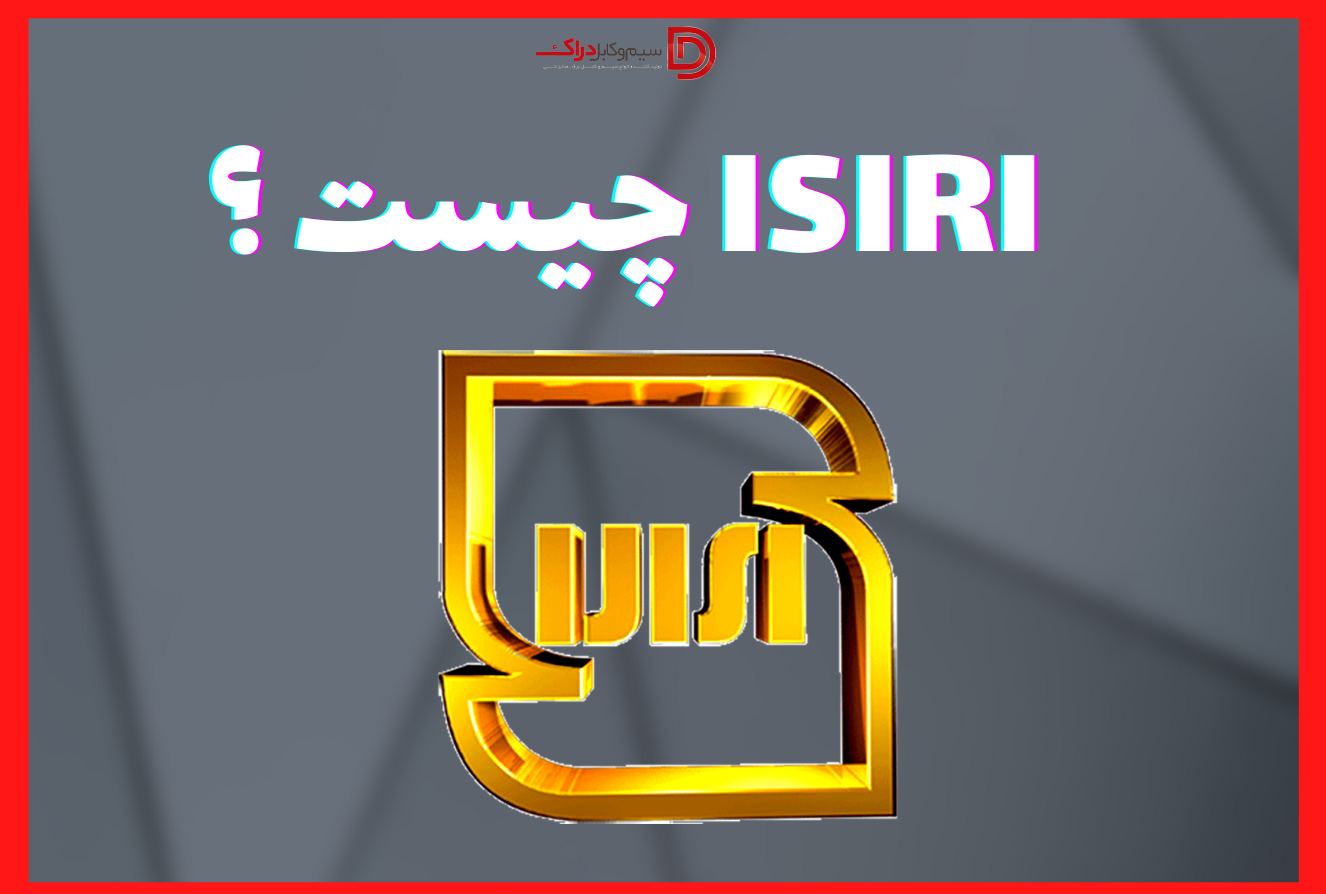 ISIRI چیست ؟