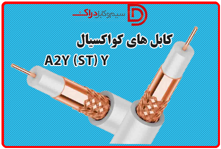 کابل های کواکسیال A2Y (ST) Y